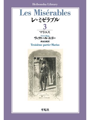 cover image of レ・ミゼラブル: 第三部 マリユス